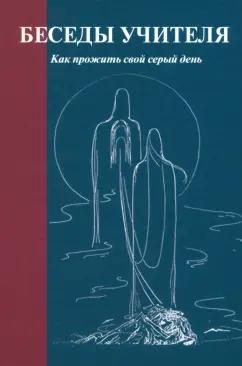 Беседы Учителя. Как прожить свой серый день