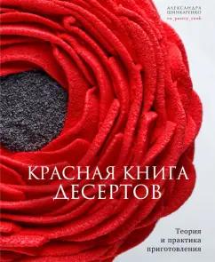 Александра Шинкаренко: Красная книга десертов. Теория и практика приготовления