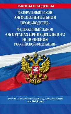 ФЗ "Об исполнительном производстве". ФЗ "Об органах принудительного исполнения РФ" на 2023 год