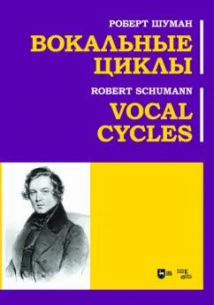 Роберт Шуман: Вокальные циклы. Ноты