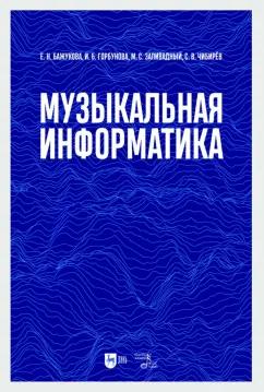 Бажукова, Заливадный, Горбунова: Музыкальная информатика. Учебное пособие