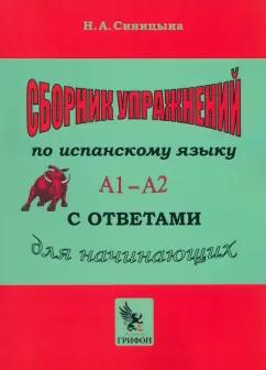 Грифон | Надежда Синицына: Сборник упражнений по испанскому языку с ответами Практическое пособие А1 — А2 для начинающих