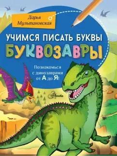 Аванта | Дарья Мультановская: Учимся писать буквы. Буквозавры