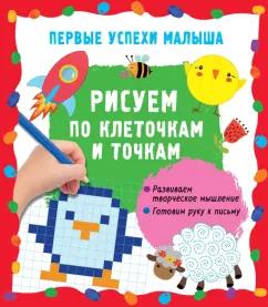 Екатерина Гайдель: Рисуем по клеточкам и точкам