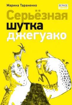 Марина Тараненко: Серьёзная шутка джегуако