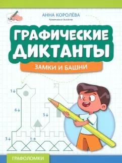 Анна Королева: Графические диктанты. Замки и башни