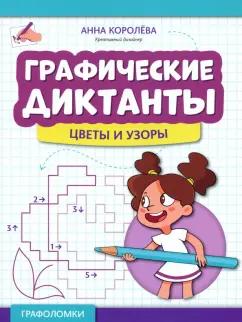 Анна Королева: Графические диктанты. Цветы и узоры