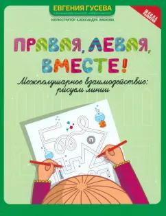 Евгения Гусева: Правая, левая, вместе! Межполушарное взаимодействие. Рисуем линии