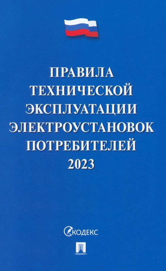 Правила технической эксплуатации электроустановок потребителей на 2023 год