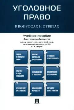 Рарог, Грачева, Боженок: Уголовное право в вопросах и ответах. Учебное пособие