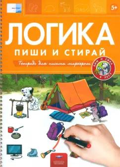 Пиши и стирай. Логика. Бим и Ёжка в лесу. ФГОС ДО