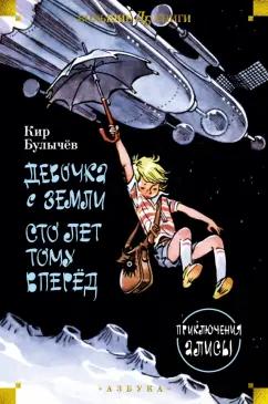 Кир Булычев: Девочка с Земли. Сто лет тому вперёд. Приключения Алисы