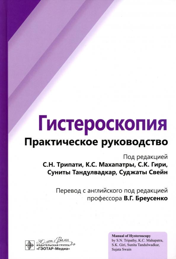 Махапатра, Свейн, Кар: Гистероскопия. Практическое руководство