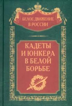 Сергей Волков: Кадеты и юнкера в Белой борьбе и на чужбине