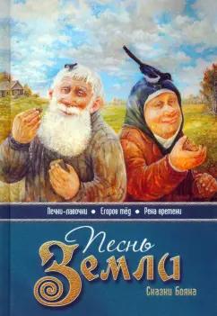 Владимир Борисов: Песнь земли. Сказки Бояна