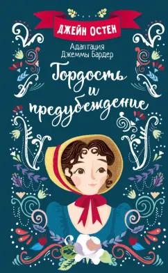 Джейн Остин: Гордость и предубеждение