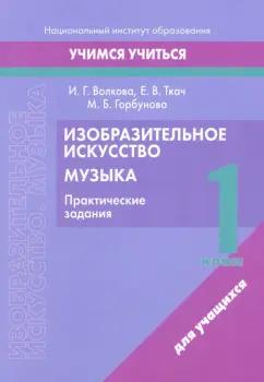 Волкова, Ткач, Горбунова: Изобразительное искусство. Музыка. 1 класс. Практические задания