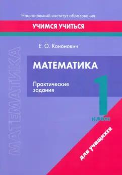 Елена Кононович: Математика. 1 класс. Практические задания