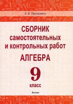 Елена Протасевич: Алгебра. 9 класс. Сборник самостоятельных и контрольных работ. Пособие для учителей