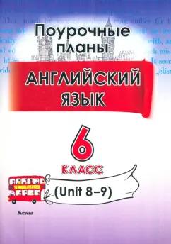 Английский язык. 6 класс. Поурочные планы. Unit 8-9. Пособие для учителей