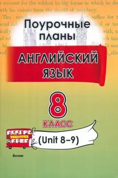 Английский язык. 8 класс. Поурочные планы. Unit 8-9. Пособие для учителей