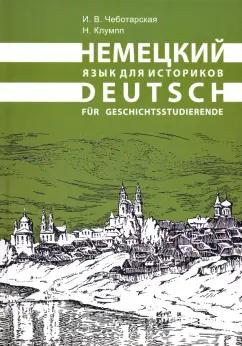 Чеботарская, Клумпп: Немецкий язык для историков