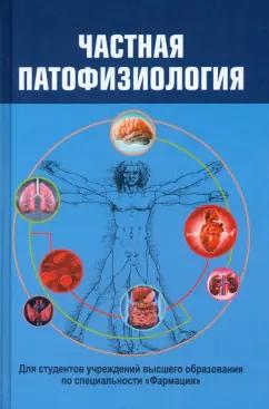 Висмонт, Чантурия, Лемешонок: Частная патофизиология. Учебное пособие