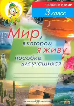 Федосенко, Кузьмина, Бортник: Человек и мир. 3 класс. Мир, в котором я живу. Пособие для учащихся