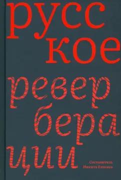 Русское. Реверберации. Повести, рассказы, новеллы