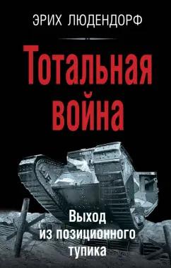 Эрих Людендорф: Тотальная война. Выход из позиционного тупика