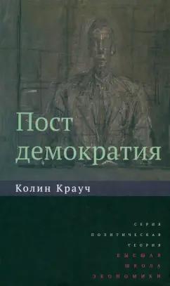 Колин Крауч: Постдемократия