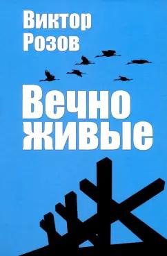 Виктор Розов: Вечно живые