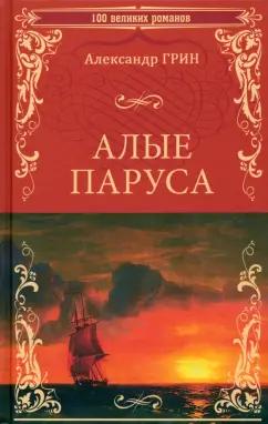 Александр Грин: Алые паруса