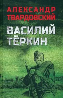 Александр Твардовский: Василий Тёркин