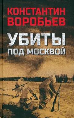 Константин Воробьев: Убиты под Москвой