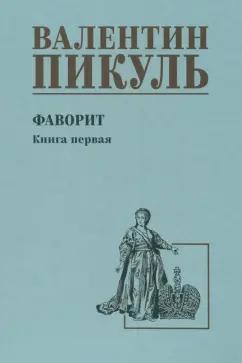 Валентин Пикуль: Фаворит. Книга первая. Его императрица