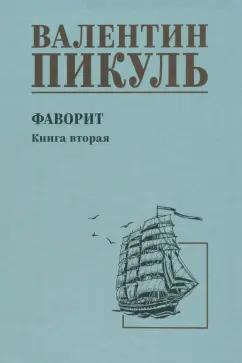 Валентин Пикуль: Фаворит. Книга вторая. Его Таврида