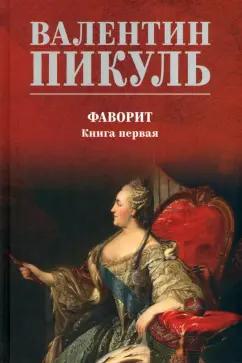 Валентин Пикуль: Фаворит. Книга 1. Его императрица