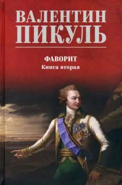 Валентин Пикуль: Фаворит. Книга 2. Его Таврида