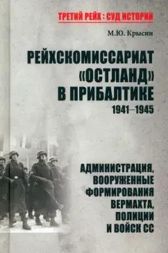 Михаил Крысин: Рейхскомиссариат "Остланд" в Прибалтике 1941-1945. Администрация, вооруженные формирования вермахта