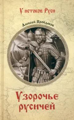 Алексей Пройдаков: Узорочье русичей