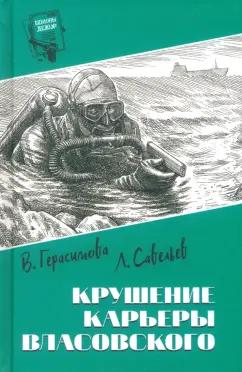 Герасимова, Савельев: Крушение карьеры Власовского