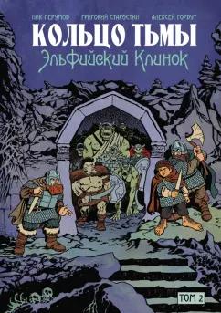 Перумов, Старостин: Кольцо Тьмы. Эльфийский клинок. Том 2