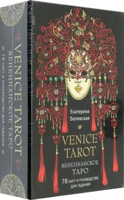 Екатерина Белявская: Венецианское таро. 78 карт и руководство в подарочном футляре