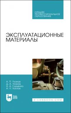 Уханов, Уханов, Глущенко: Эксплуатационные материалы. Учебное пособие для СПО