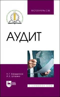 Барышников, Шпагина: Аудит. Учебное пособие