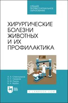 Стекольников, Семенов, Руколь: Хирургические болезни животных и их профилактика. Учебник