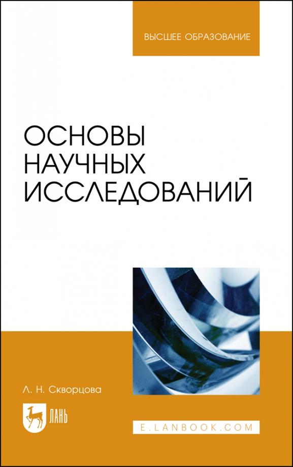 Людмила Скворцова: Основы научных исследований. Учебное пособие