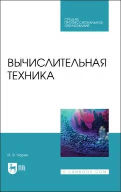 Илья Тюрин: Вычислительная техника. Учебное пособие для СПО