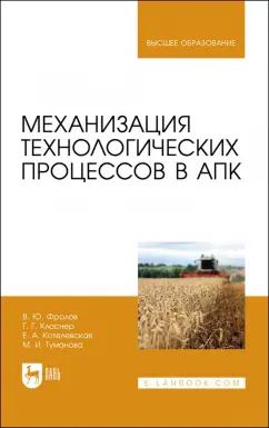 Фролов, Класнер, Котелевская: Механизация технологических процессов в АПК. Учебник для вузов